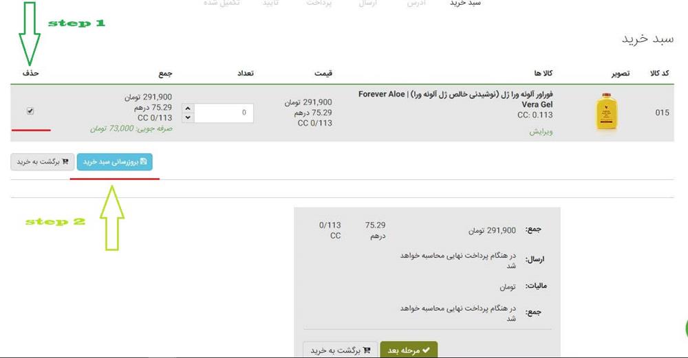 نحوه حذف و به روز رسانی سبد خرید